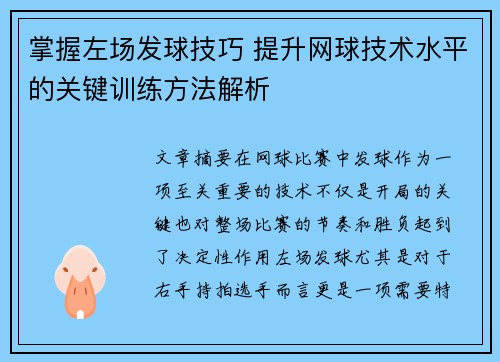 掌握左场发球技巧 提升网球技术水平的关键训练方法解析