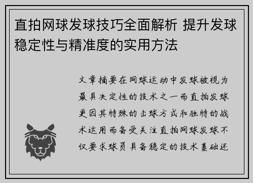 直拍网球发球技巧全面解析 提升发球稳定性与精准度的实用方法